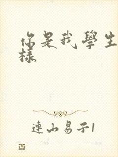 你是我学生又怎样