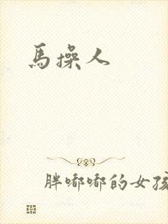 马操人