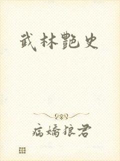 武林艳史