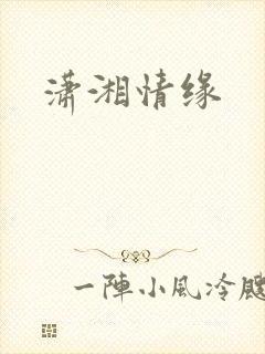 潇湘情缘