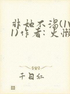 非她不渴(1V1)作者: 火懒