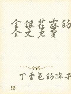 金银花露的小说全文免费