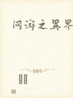 网游之异界剑圣