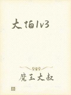 大伯1v3