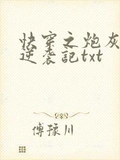 快穿之炮灰女配逆袭记txt