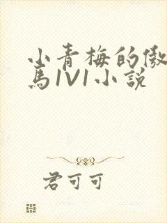 小青梅的傲娇竹马1V1小说