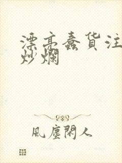 漂亮蠢货注定被炒烂