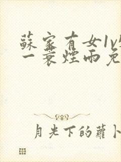 苏家有女1v5一蓑烟雨免费阅读