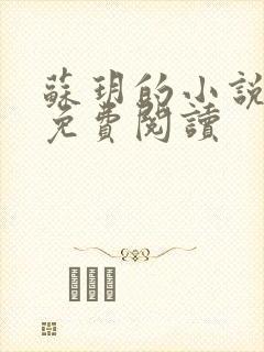 苏玥的小说全文免费阅读