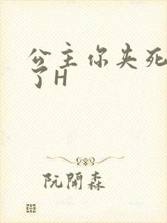 公主你夹死微臣了H