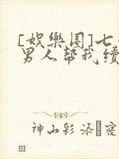 [娱乐圈]七个男人帮我续命