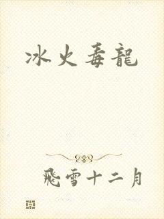 冰火毒龙