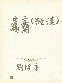 房客(糙汉)笔趣阁