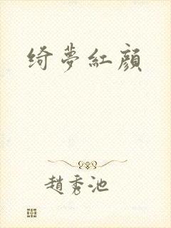 绮梦红颜