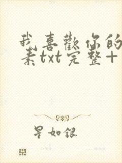 我喜欢你的信息素txt完整+番外 txt