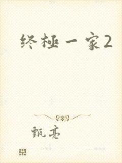 终极一家2