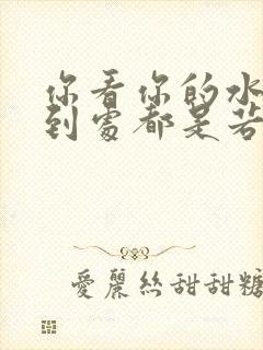 你看你的水喷得到处都是若若