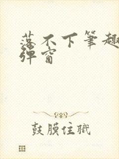 落不下笔趣阁无弹窗