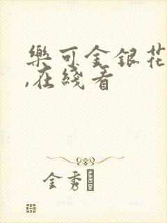 乐可金银花小说,在线看