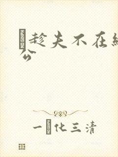 巜趁夫不在给给公