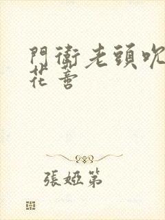 门卫老头吮她的花蒂