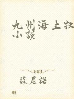 九州海上牧云记小说