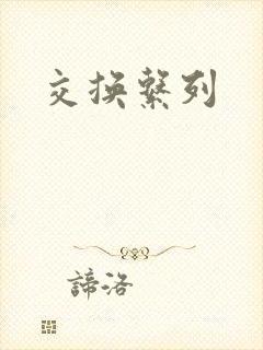 交换系列