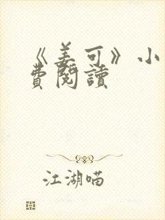 《姜可》小说免费阅读