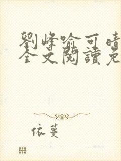 刘峰喻可晴小说全文阅读免费笔趣阁