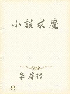小说求魔