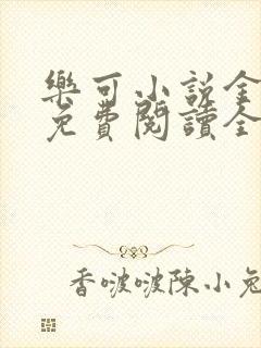 乐可小说金银花免费阅读全文