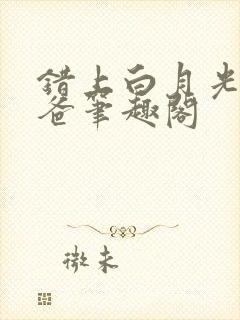 错上白月光的爸爸笔趣阁