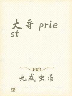 大哥 priest