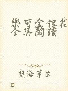 乐可金银花在线全集阅读