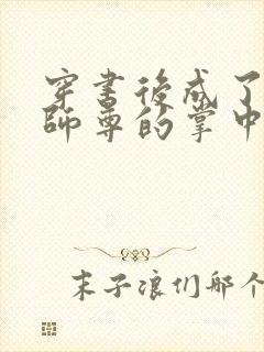 穿书后成了病娇师尊的掌中囚宠