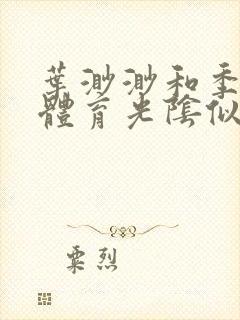 叶渺渺和季思博体育光阴似箭笔趣阁