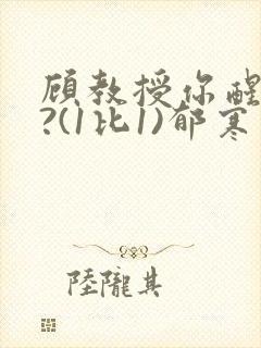 顾教授你醒了吗?(1比1)郁寒