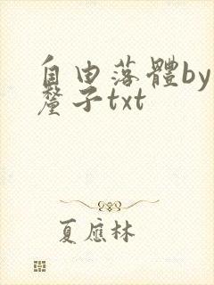 自由落体by车厘子txt