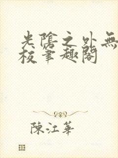 光阴之外无错精校笔趣阁