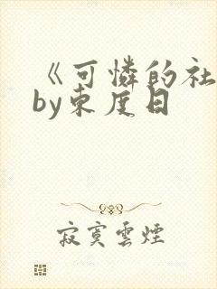 《可怜的社畜》by东度日