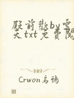 殿前欢by云梦天txt免费阅读