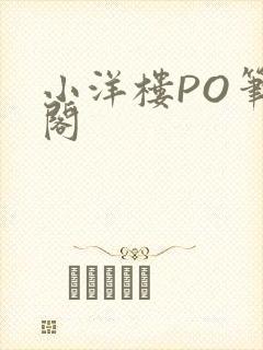 小洋楼PO笔趣阁