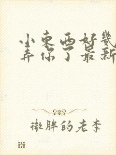 小东西好几天没弄你了最新章节