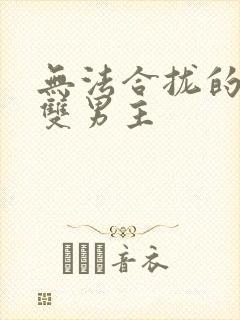 无法合拢的皇帝双男主