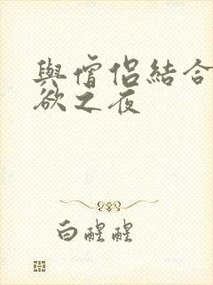 与僧侣结合的色欲之夜