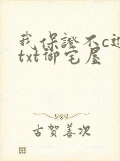 我保证不c进去txt御宅屋