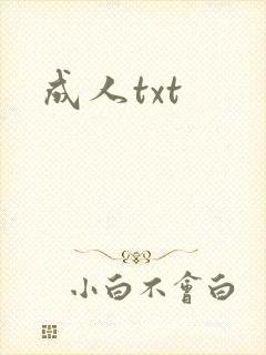 成人txt