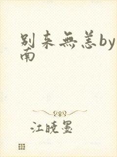 别来无恙by北南