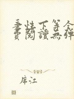 秉性下等全文免费阅读无弹窗笔趣阁