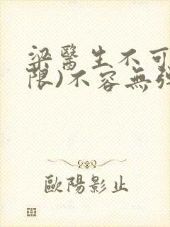 梁医生不可以(限)不容无弹窗